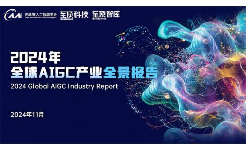 【报告】2024全球AIGC产业全景图谱